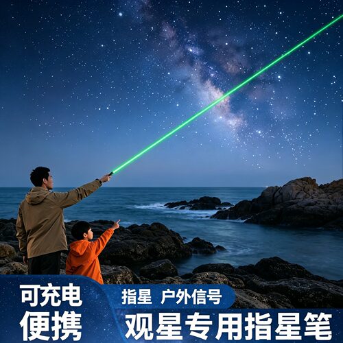 【全网热销top】观星专用指星笔