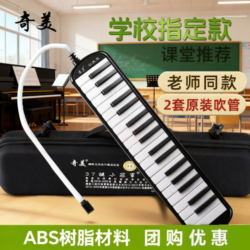 奇美口风琴37键小学生专用