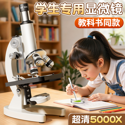 【教科书同款】显微镜初中生专用