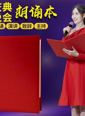 朗诵稿夹诗朗诵文件夹红色演讲稿夹签约夹板夹本合同夹诗歌主持稿致辞稿夹红绒面皮革封面主持人会议协议