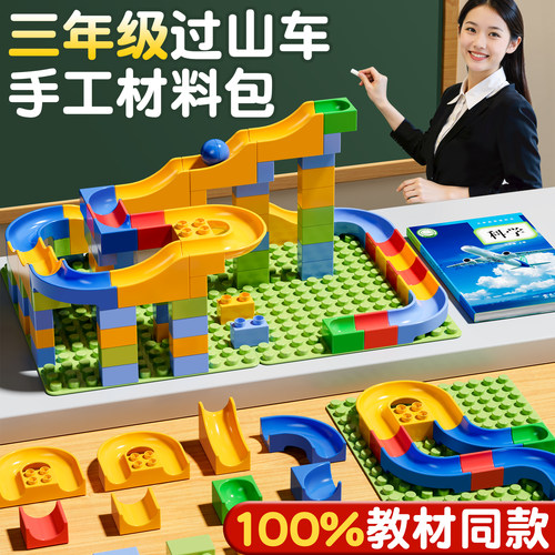 过山车手工材料包三年级上册新版