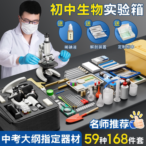 【初中生物必备】全套教学实验箱