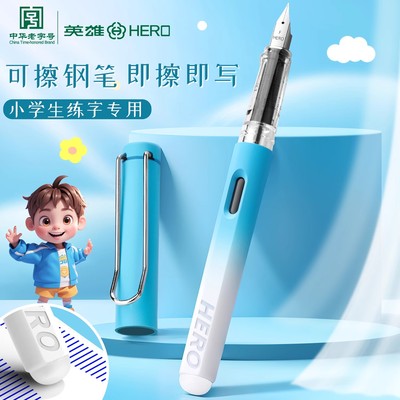 英雄牌可擦钢笔三年级小学生专用