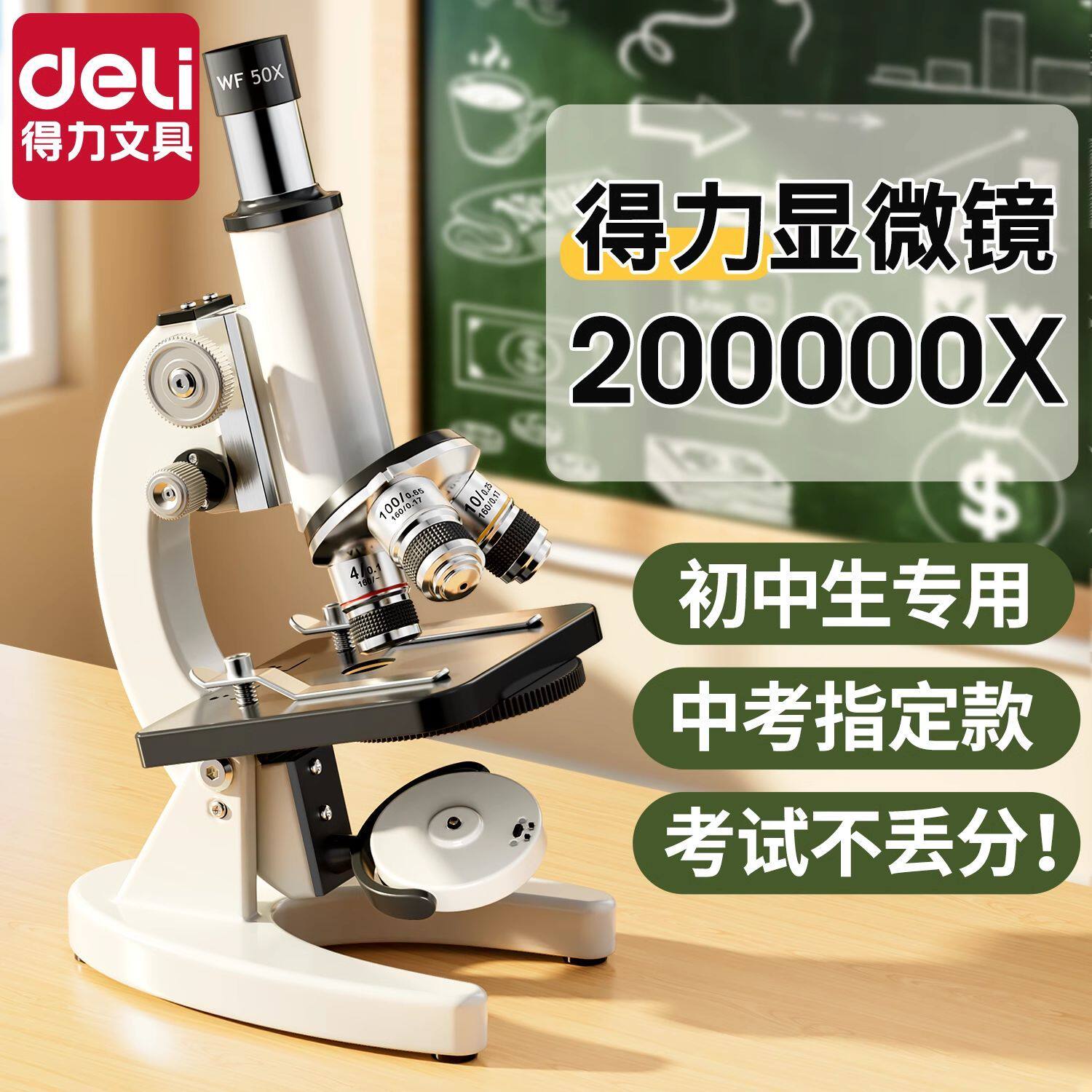 得力显微镜中小学生专用初中生科学实验室专业级高倍光学显微镜儿童可看细菌精子高清电子显微镜生物中考专用