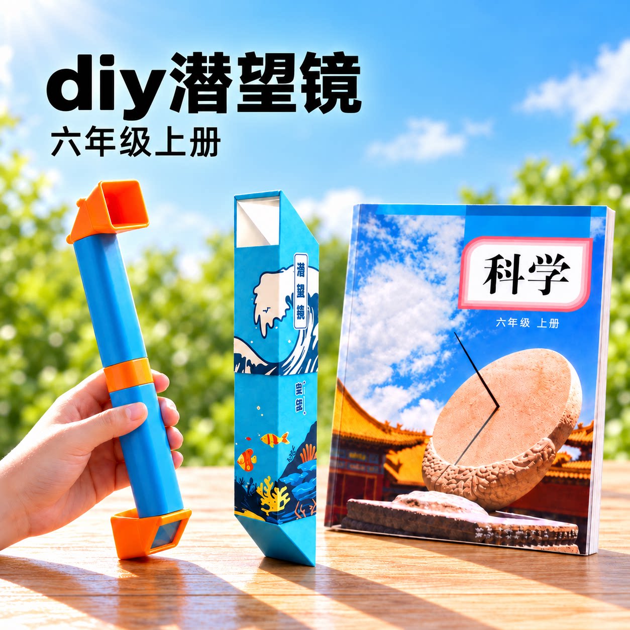 六年级潜望镜制作材料