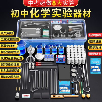 【中考必备】化学实验套装