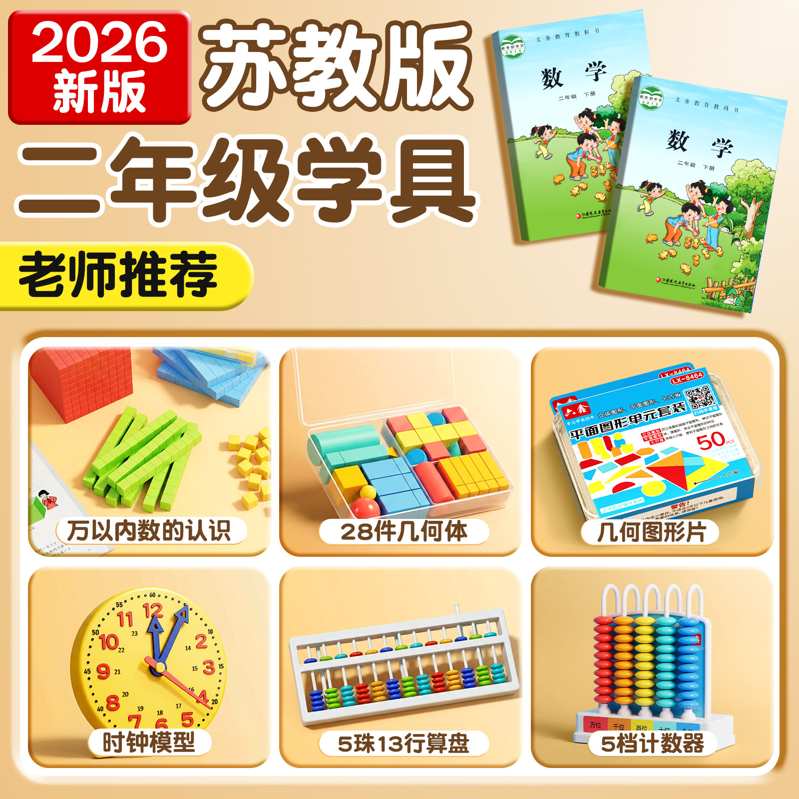 2026新款小学二年级下册数学教具人教版苏教计数器小棒圆片算盘学生天平手提秤学习用品上册全套学具套装