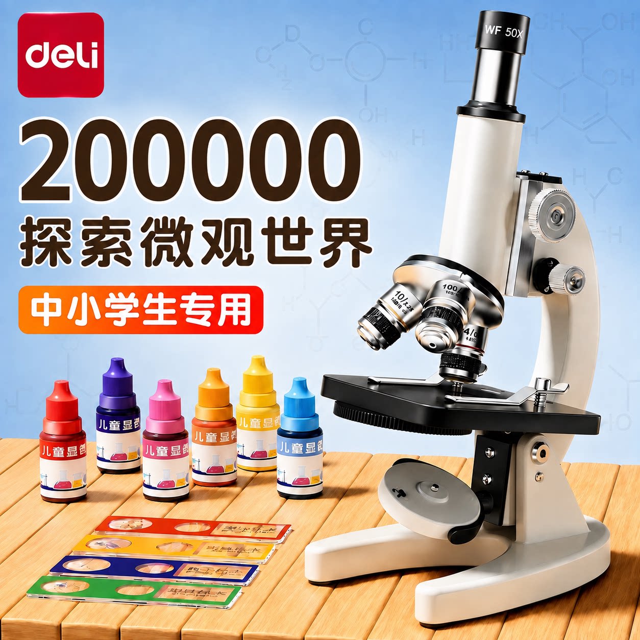 得力显微镜中小学生专用初中生科学实验室专业级高倍光学显微镜儿童可看细菌精子高清电子显微镜生物中考专用