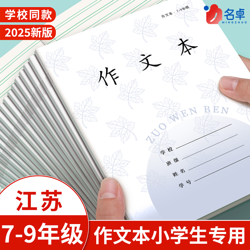 江苏统一作业本作文本