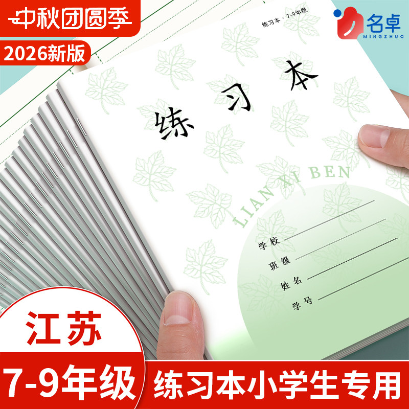 江苏统一作业本初中专用7-9年级