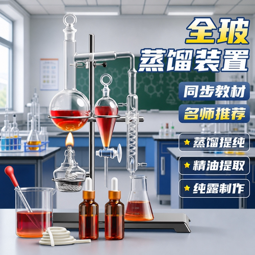 蒸馏装置全新升级教材同款