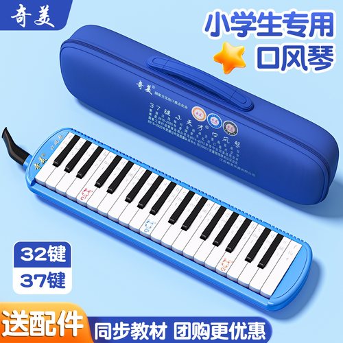 奇美口风琴37键小学生专用