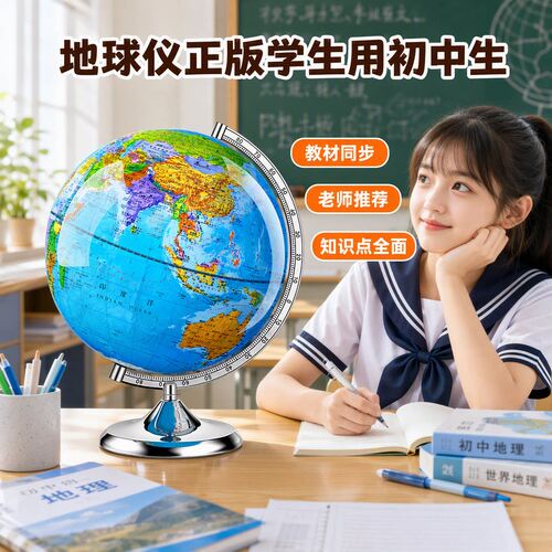 【央妈推荐】初中生学生用地球仪