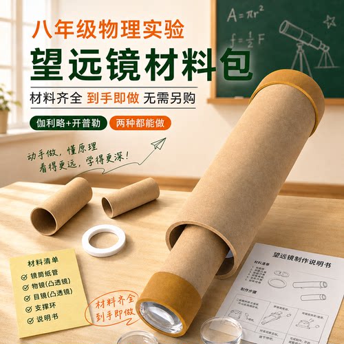 初中自制望远镜制作材料包