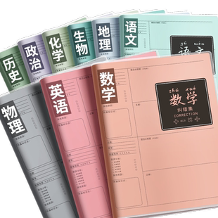 错题本初中生专用加厚纠错本高中生学习必备用品小学生改错整理本子高颜值a4笔记本b5语文数学英语简约记录本