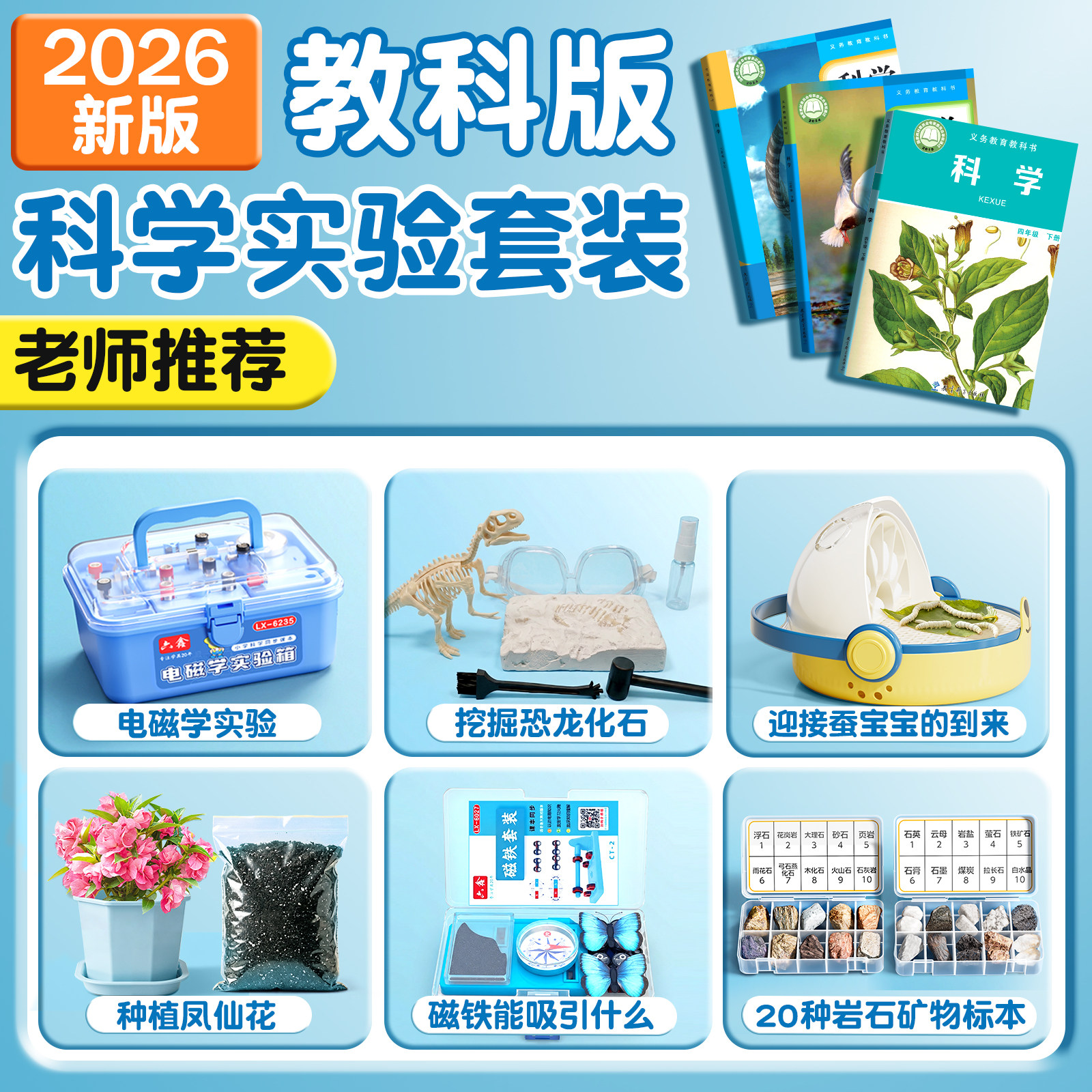 科教版二三四年级下册科学实验套装凤仙花蚕豆种植恐龙挖掘化石蚕宝宝