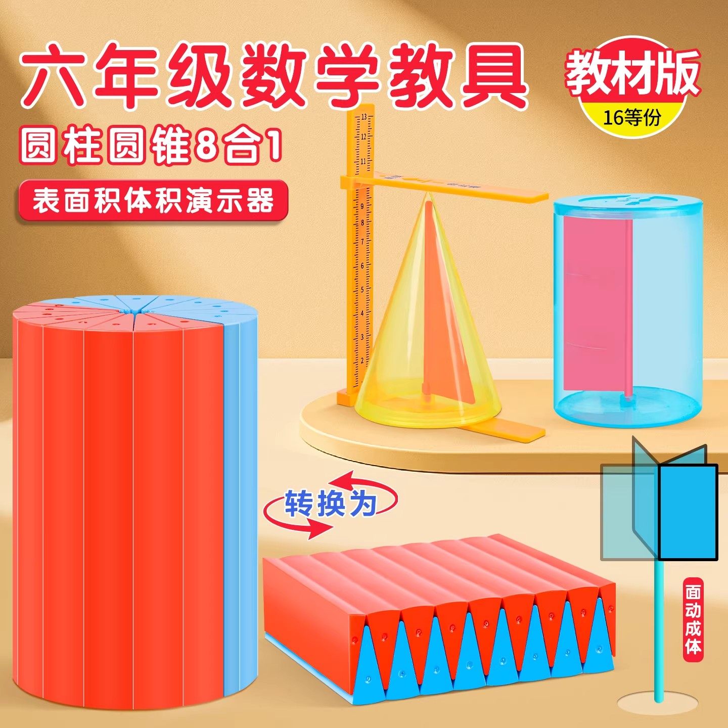 六年级数学教具小学生圆柱圆锥教具体积推导学具体积比小学六年级数学金属圆柱体体积表面积演示器展开表面积