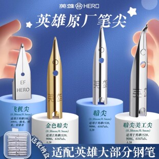 学生钢笔正姿练字等通用笔尖不漏墨暗尖大明尖0.38特细0.5 329 英雄钢笔笔尖通用原装 钢笔尖替换笔头英雄616