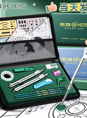 英雄圆规专业绘图工具包大学生用尺子圆规套装建筑土木工程专用cad机械制图工具分规工业级仪器丁字尺组合