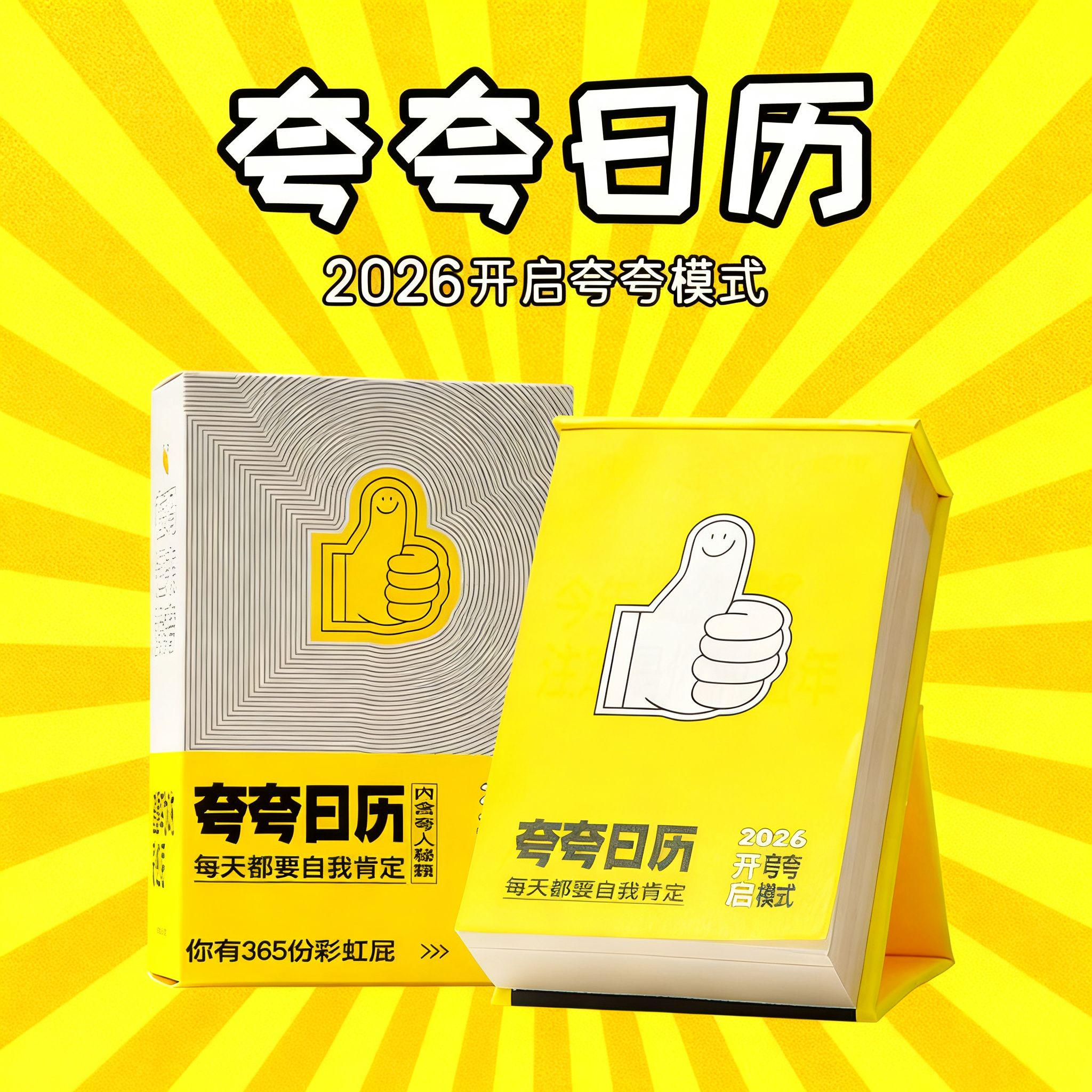 新款2026青禾纪夸夸日历台历每日一撕创意趣味解压儿童彩虹屁日历