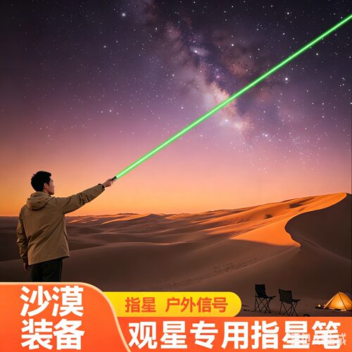【全网热销top】沙漠指星笔观星
