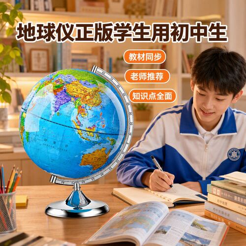 【央妈推荐】初中生学生用地球仪