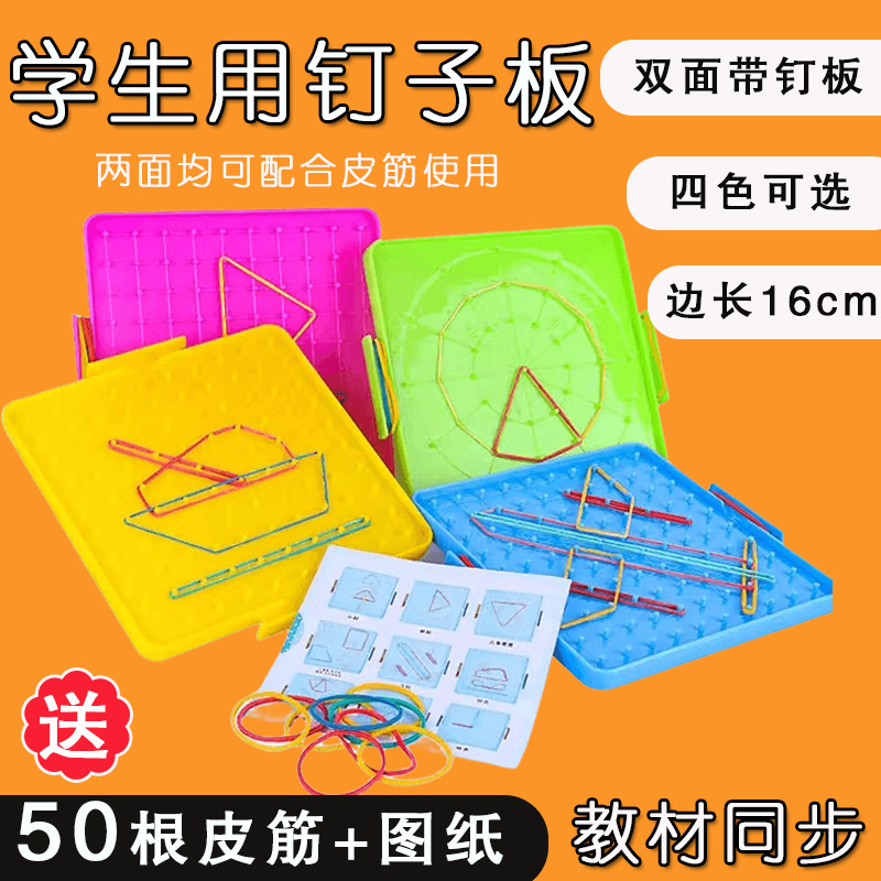 钉子板一年级数学教具