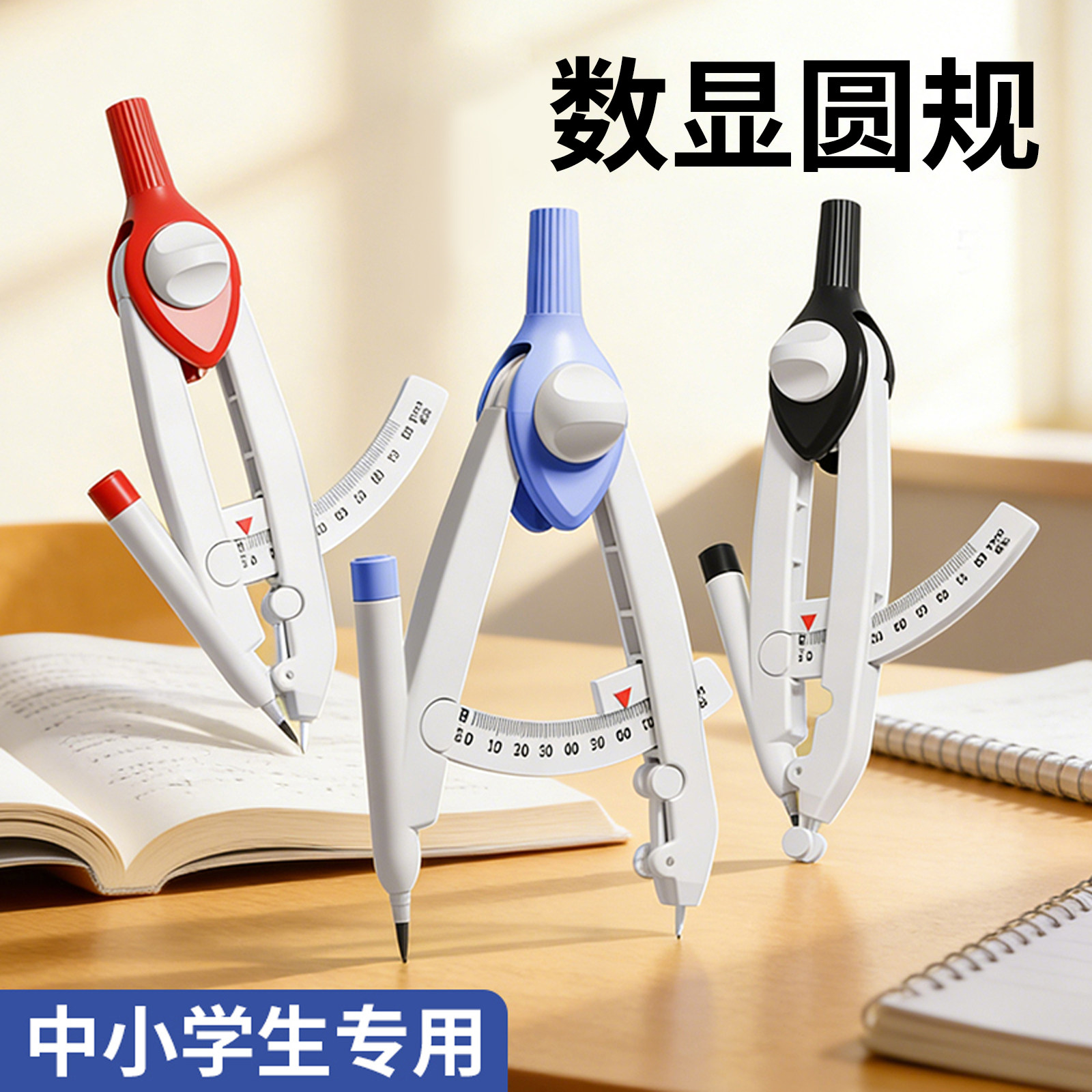 圆规小学生专用三年级数显按动高颜值六年级初中生专用多功能锁距尺规