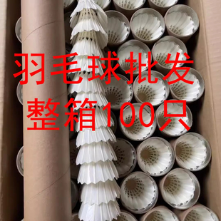 便宜无标羽毛球批发整箱100只全新室内外比赛耐打白鹅毛专业训练