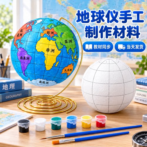 教材同步地球仪手工自制材料包