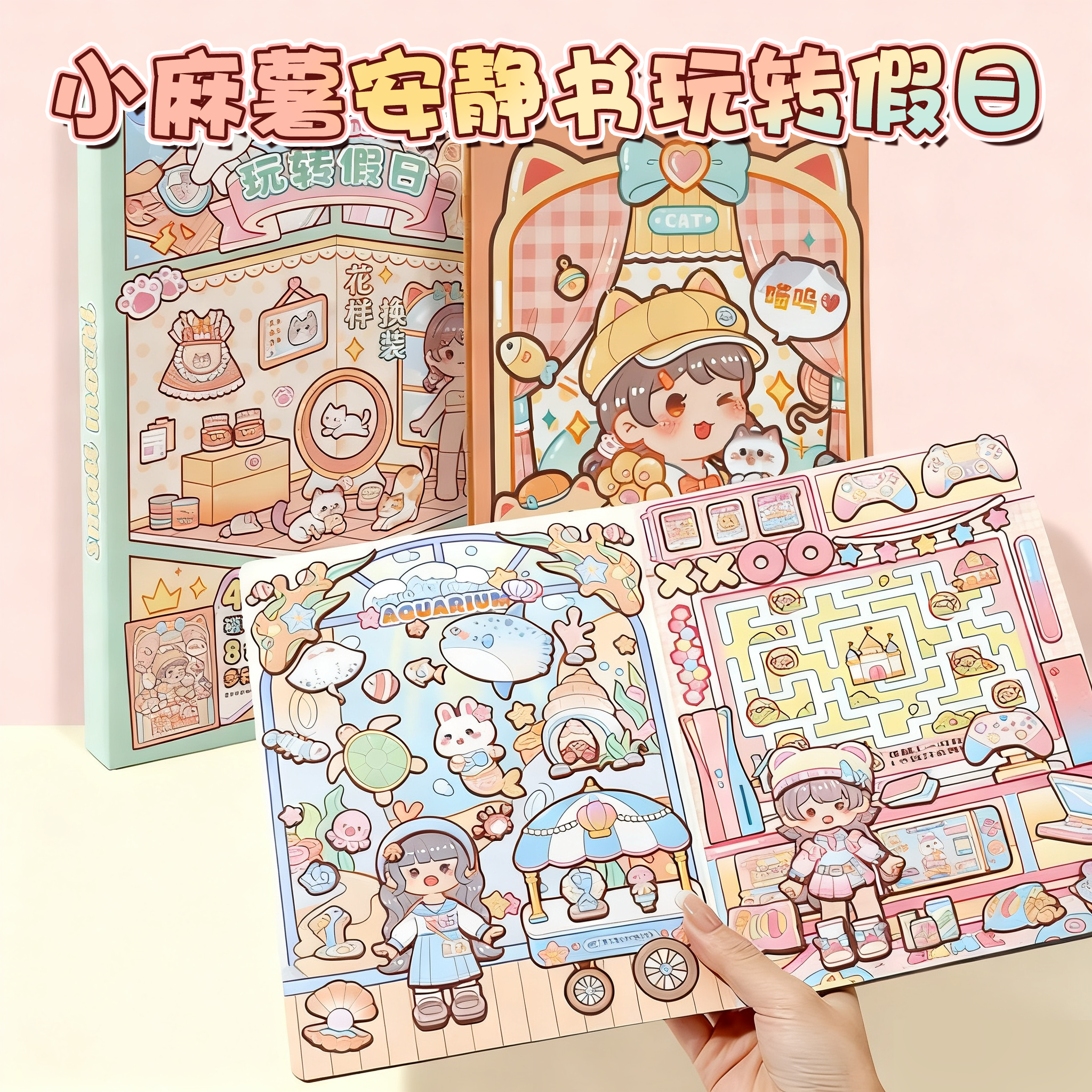 2025新款小麻薯玩转假日安静书