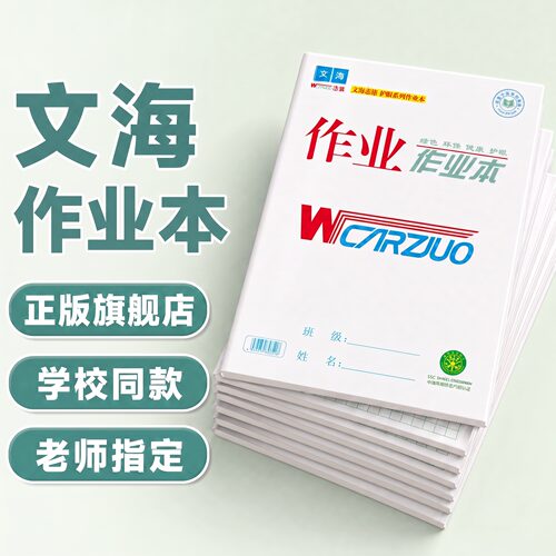 作业本本文海作业本旗舰店标准款