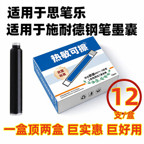 热可擦钢笔墨囊2.6mm欧标通用