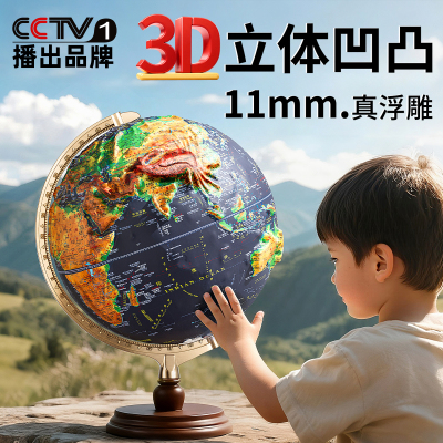【央妈力荐】11mm立体浮雕地球仪