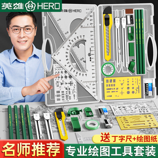 英雄机械制图工具土木工程制图绘图工具包绘图建筑工图做图作图画图专业圆规套装丁字尺组合大学生实用尺规