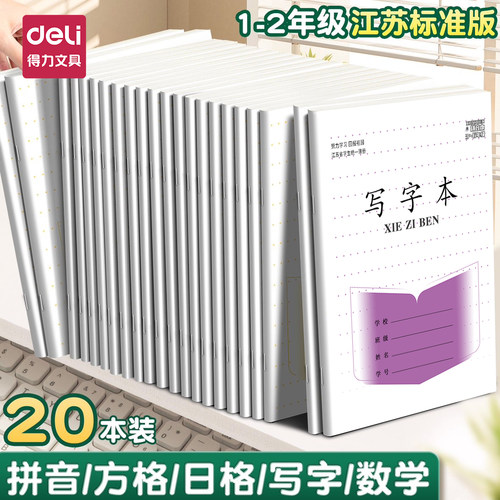 江苏省作业本子1-2小学生学习用品加厚田字格练字方格本练习本教育局统一一年级幼儿园拼音数学写字日格作文