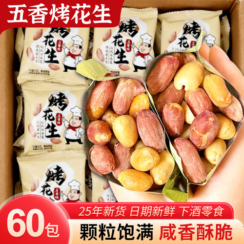 五香烤花生【60包】满口酥脆