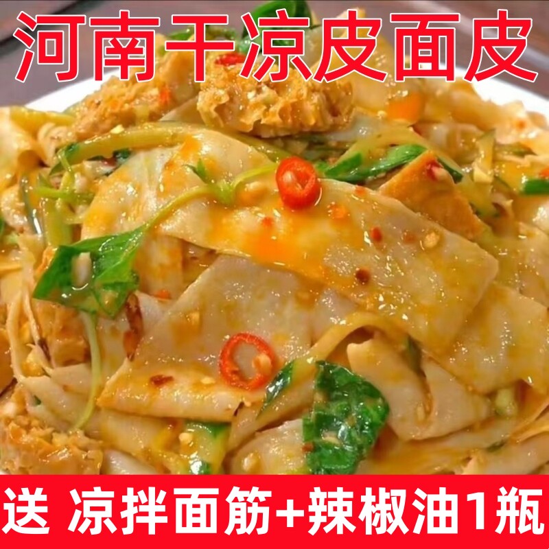 干凉皮面皮河南特产正宗手工擀长麻酱面筋小吃半成品凉拌商用干货