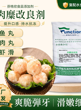 肉糜改良剂虾滑鱼滑墨鱼牛肉丸蟹棒鱼糜保水抗冻抱团增脆增产厂家
