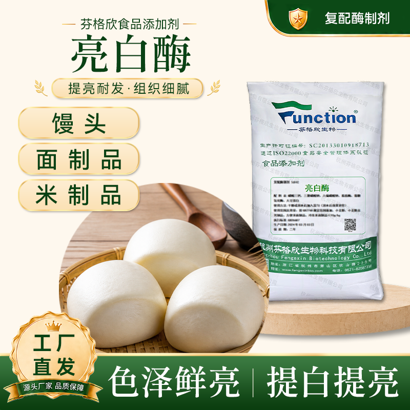 亮白酶 面条增白 面粉处理剂馒头包子饺子皮抗褐变厂家复配酶制剂