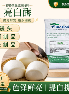 亮白酶 面条增白 面粉处理剂馒头包子饺子皮抗褐变厂家复配酶制剂