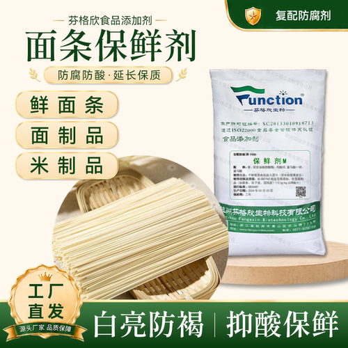 面条保鲜剂 生湿面饺子皮油面防酸防腐保鲜 防褐变厂家复配防腐剂