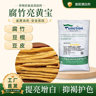腐竹亮黄宝 漂白剂 豆棍豆杆豆皮云皮亮黄增产增白增亮护色豆制品