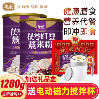 捷氏茯苓红豆薏米粉罐装600g*2罐装代餐粉早餐冲饮食品果仁谷物粉