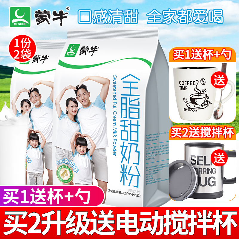 蒙牛全脂甜奶粉400g*2袋组合成人青少年高钙奶粉早餐冲饮牛奶粉