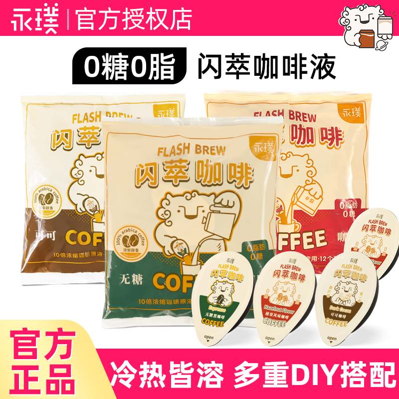 永璞闪萃咖啡液无糖原味榛果0糖0脂肪黑咖啡DIY饮品18g*12颗袋装