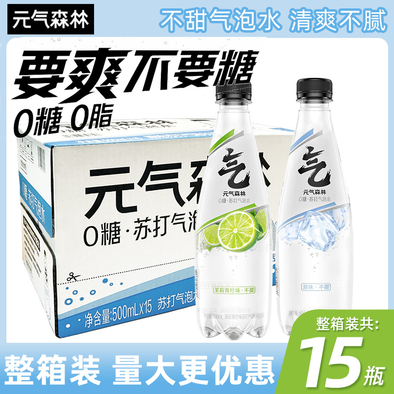 元气森林官方正品无甜原味茉莉青柠气泡水苏打水500mL*15瓶整箱装