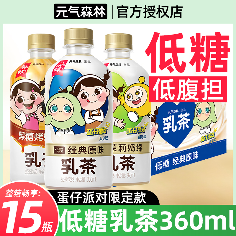 元气森林乳茶蛋仔派对限定款原味奶香低糖饮料360ml*15瓶整箱装