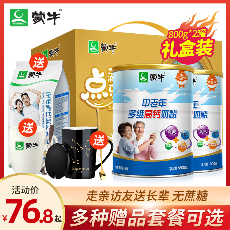蒙牛中老年多维高钙奶粉800g*2罐成人营养补钙牛奶粉乐享装礼盒装