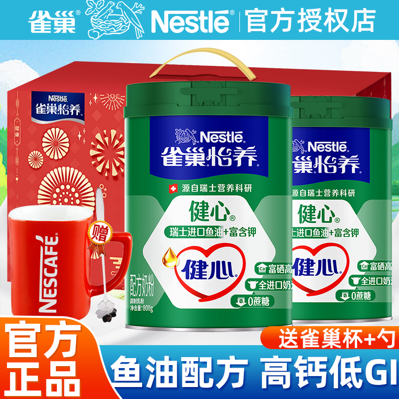 雀巢怡养健心中老年牛奶粉800g含进口鱼油配方中老年人年货送礼